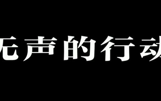 [图]怀旧译制片无声的行动片头音乐·旁白童自荣