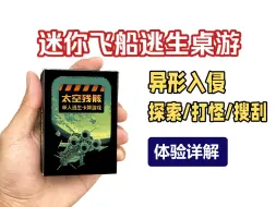 Download Video: 【单人桌游23】太空残骸｜扑克牌大小的飞船求生桌游