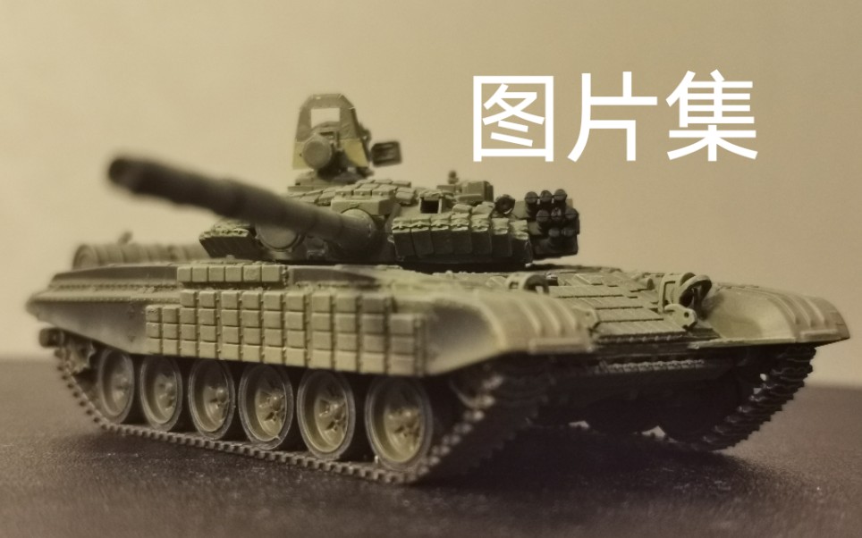 【谢尔曼西瓜】搜模阁1/72 T72AV主战坦克模型 图片集哔哩哔哩bilibili