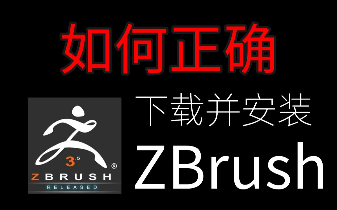 2022年最全的Zbrush安装教程;如何正确下载安装(2分钟)哔哩哔哩bilibili