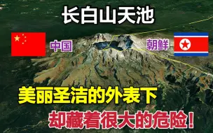 Download Video: 【长白山天池】中朝两国共有，美丽圣洁的外表下为何蕴藏着很大的危险？