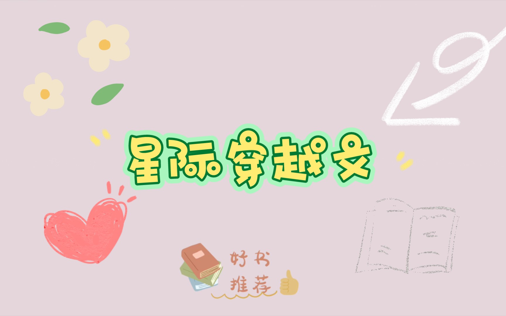 小说推荐,星际穿越文,带惊悚元素.哔哩哔哩bilibili