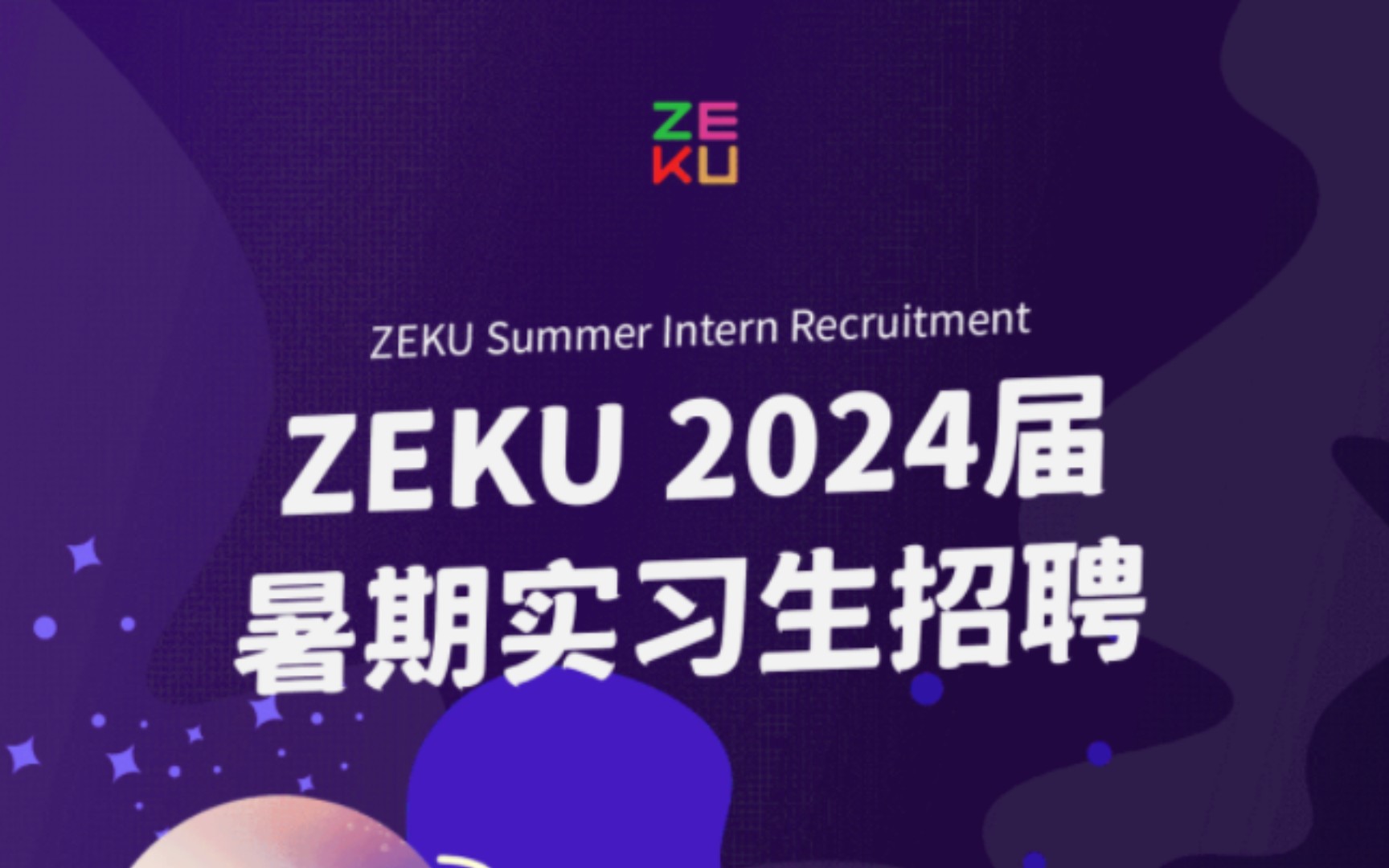 ZEKU 2024届暑期实习生招聘哔哩哔哩bilibili