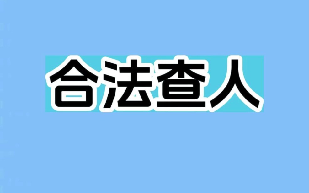 合法查人的3个网站,亲测有用!#涨知识 #冷知识 #知识科普哔哩哔哩bilibili