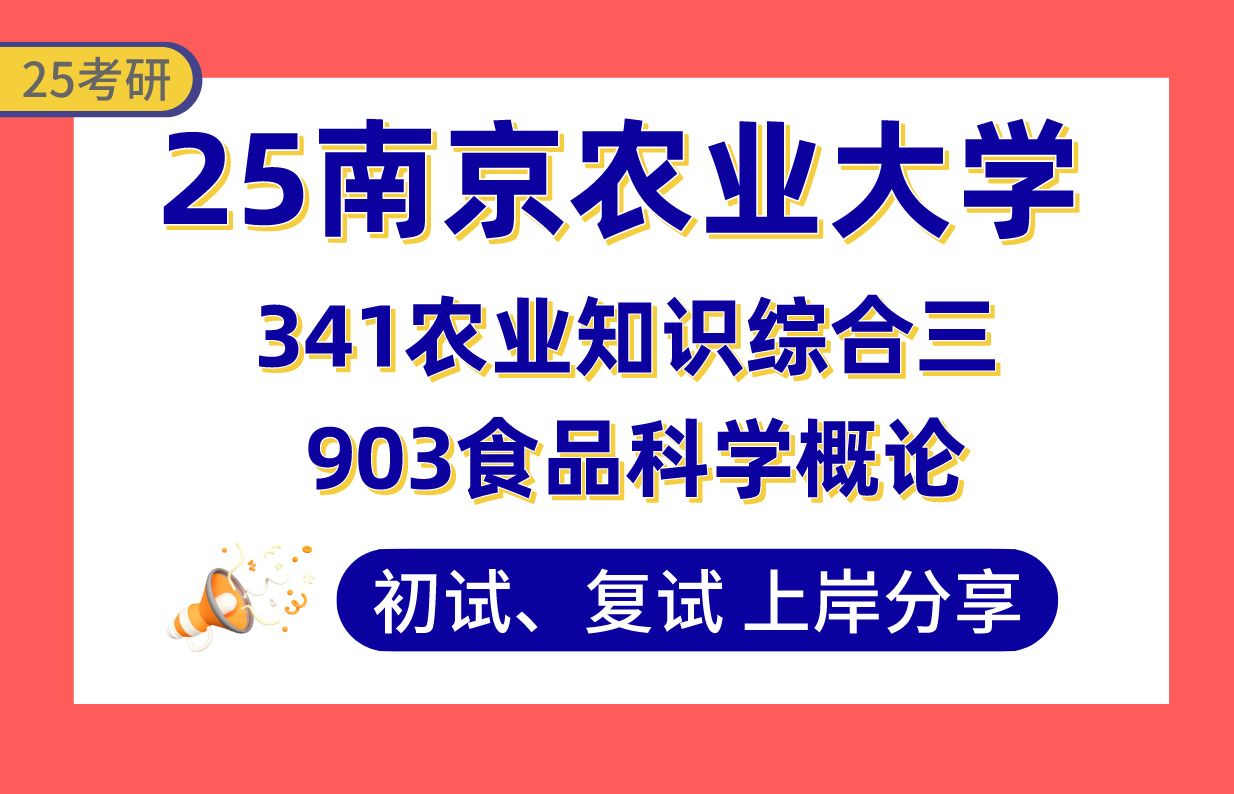 【25南农大考研】395+食品加工与安全上岸学姐初复试经验分享341农业知识综合三/903食品科学概论真题讲解#南京农业大学食品工程考研哔哩哔哩bilibili