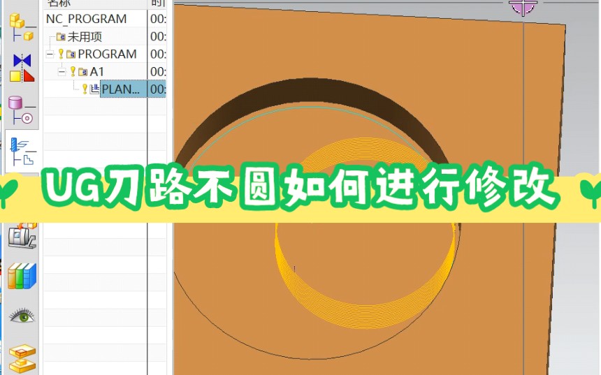 UG刀路不圆如何进行更改#UG五轴培训#UG模具培训#G视频教程郑州闫工专业培训模具设计UG345轴加工中心编程哔哩哔哩bilibili