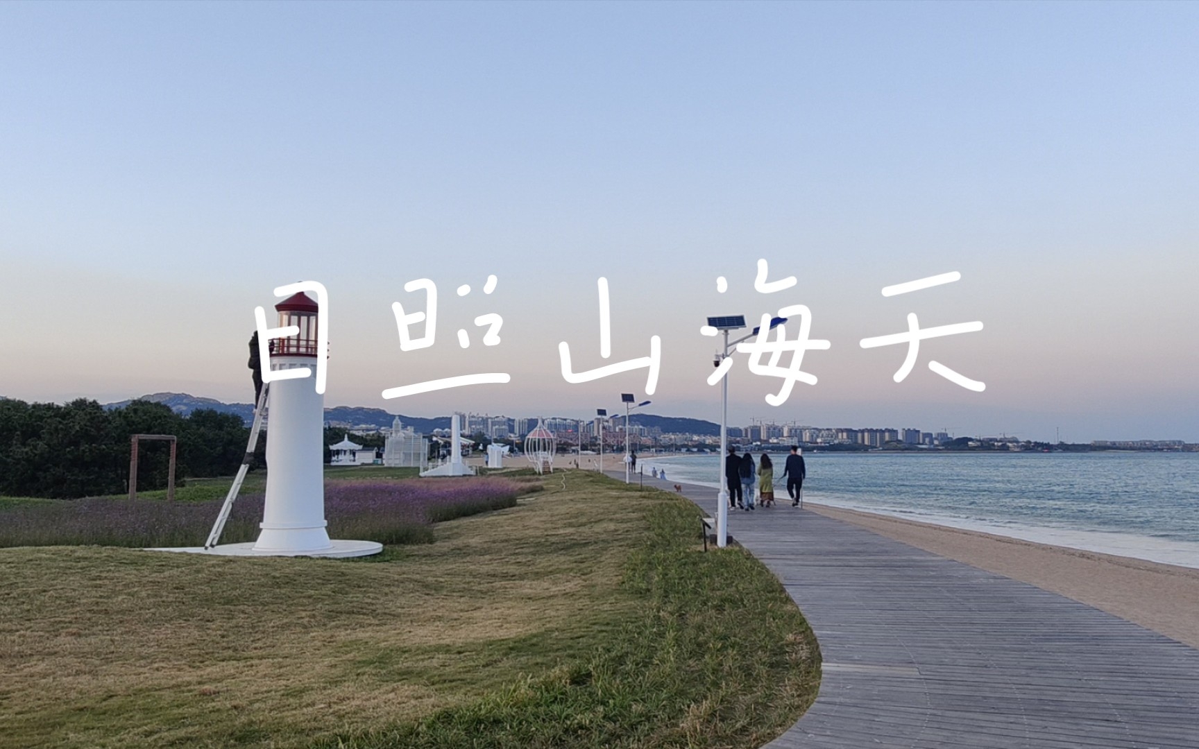 日照山海天哔哩哔哩bilibili