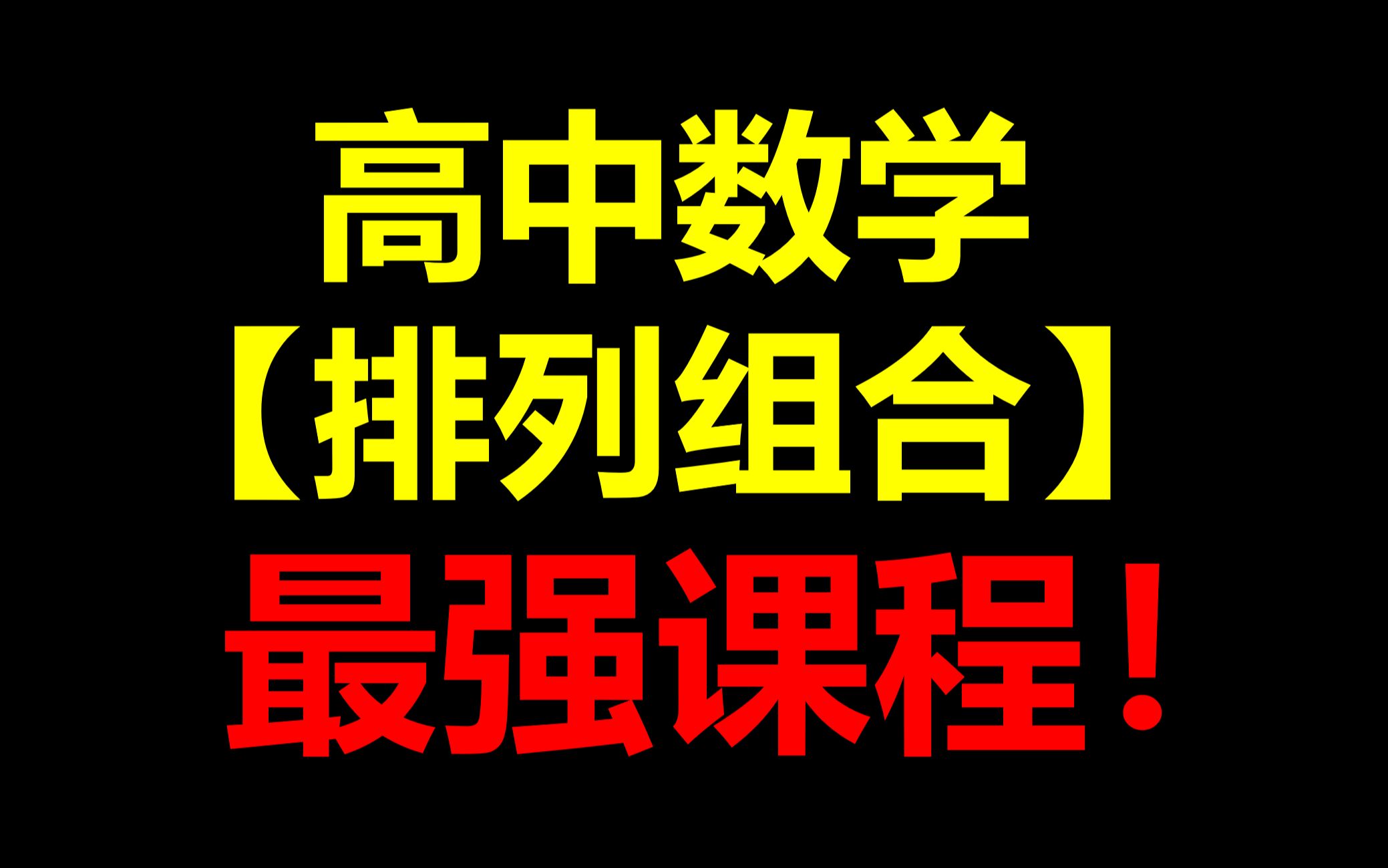 [图]高中数学【排列组合】 好课推荐！一起加油进步！