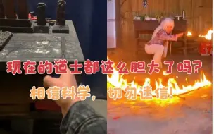 Download Video: 现在的道士都这么胆大了吗？网友：相信科学，切勿迷信！