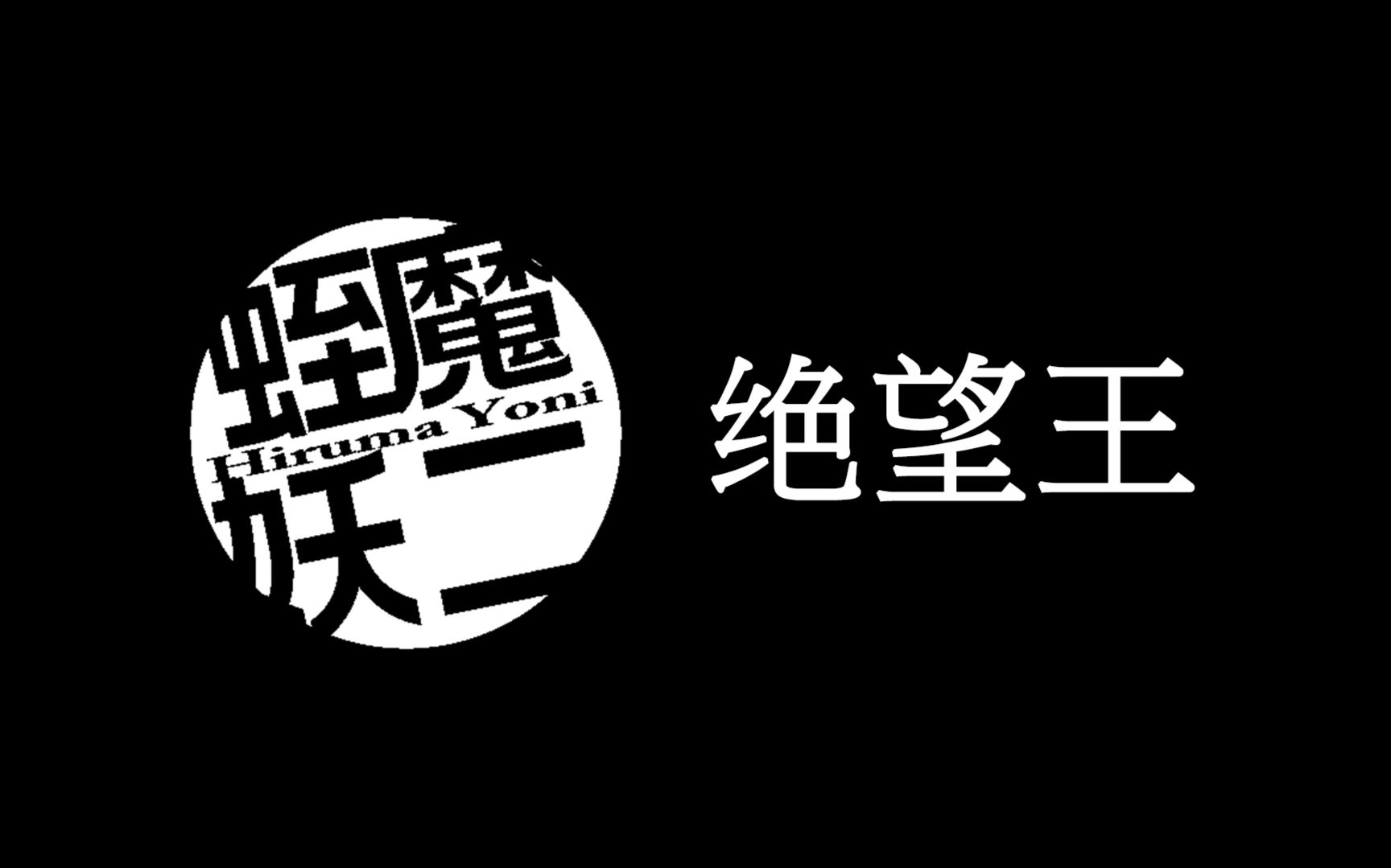 【口哨】绝望王_哔哩哔哩 (゜-゜)つロ 干杯~-bilibili