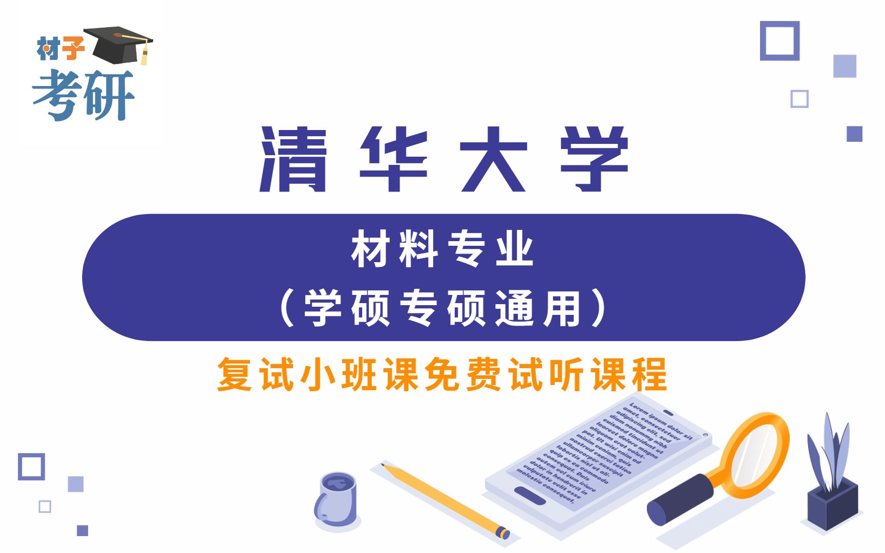 [图]2022清华大学材料专业复试介绍及复习规划