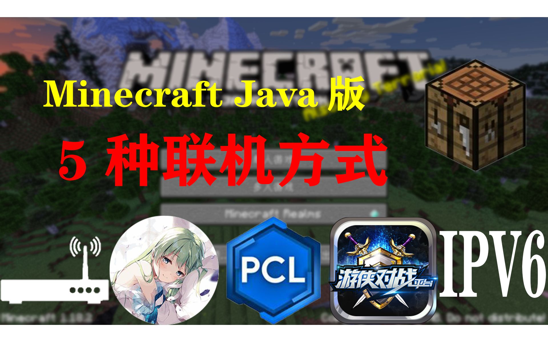 【部分内容过时】如何和好友一起玩我的世界?Minecraft Java版5种联机方式教程!我的世界