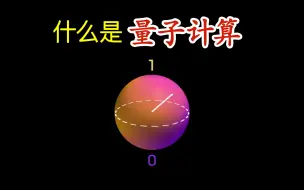 Скачать видео: 量子计算科普系列之一：什么是量子计算？