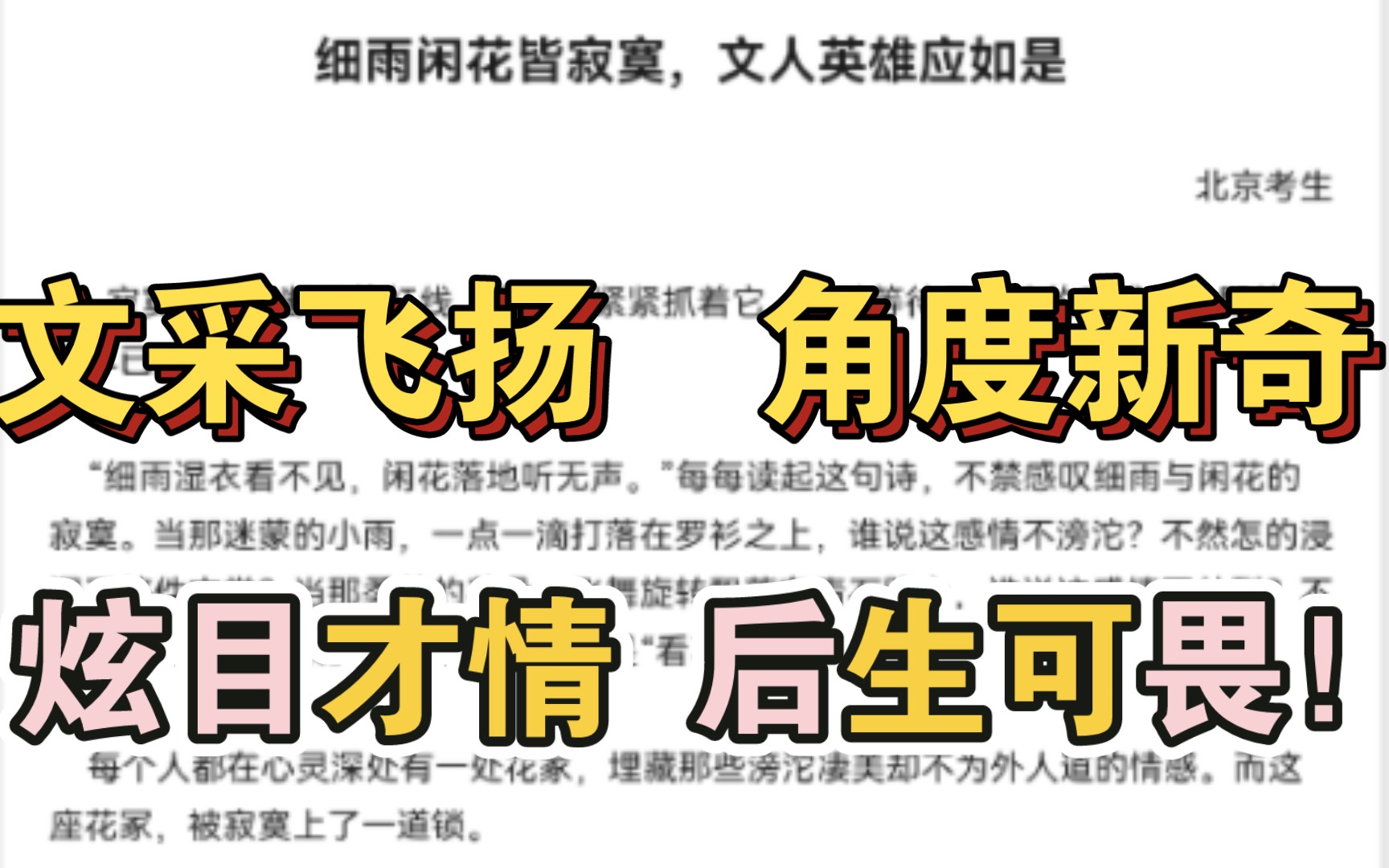 [图]细雨闲花皆寂寞！北京学霸文采飞扬问鼎满分桂冠！十年经典