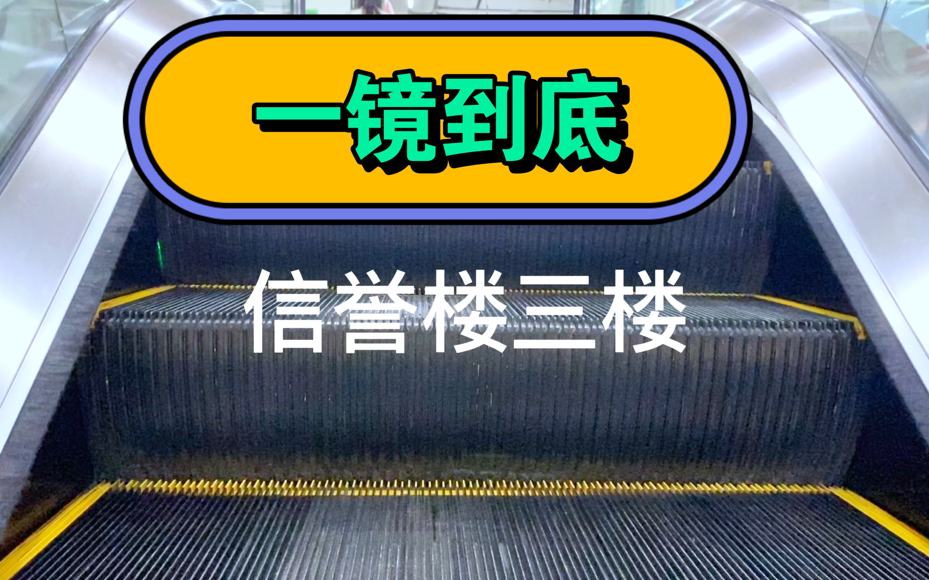 [图]辛集信誉楼品牌，一镜到底