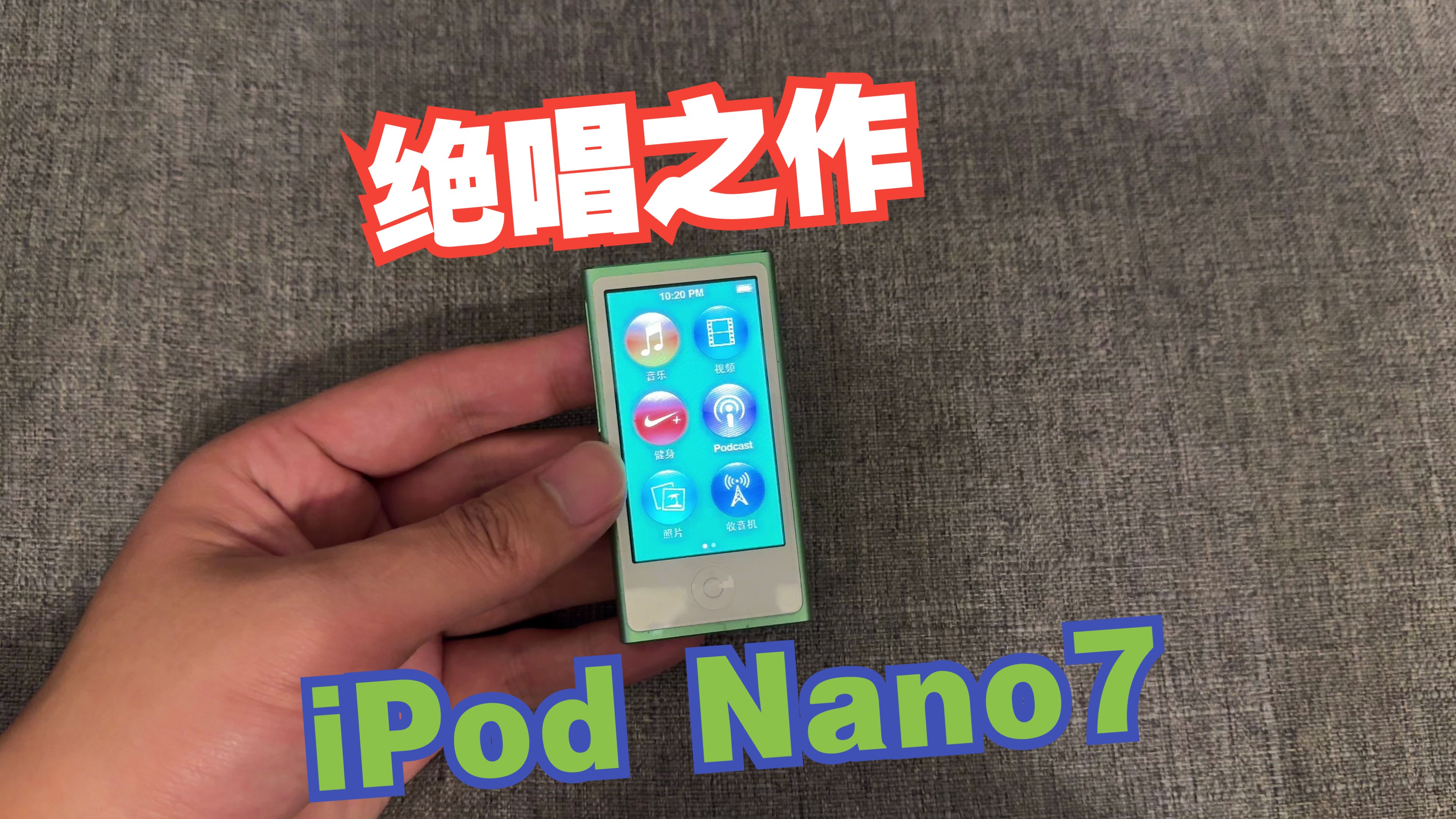 绝唱之作!2024年再上手iPod Nano7,都是青春回忆哔哩哔哩bilibili