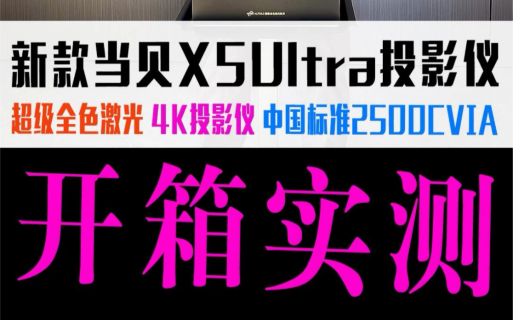 新款当贝x5Ultra投影仪白天开箱实测效果 超级全色激光 4K中国标准2500cvia ALPD5.0全色激光 6+128G 10.7亿色 双12W大音腔哔哩哔哩bilibili