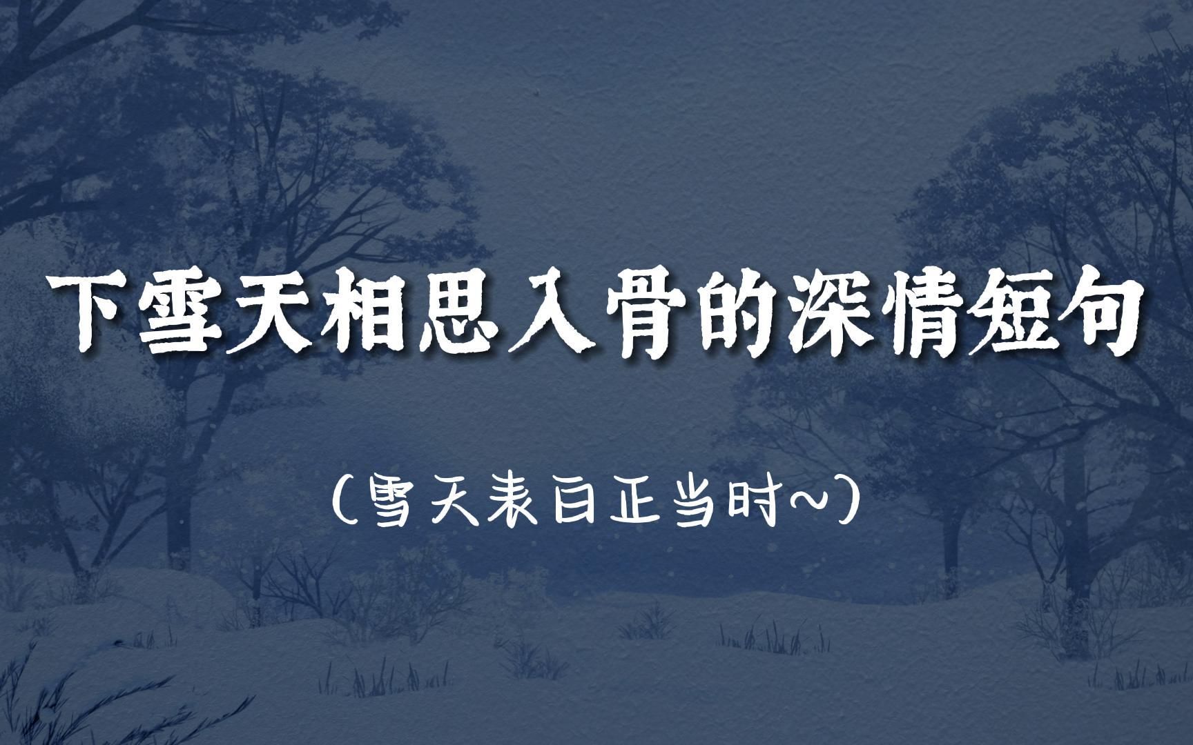 "两处相思同淋雪,此生也算共白头"下雪天相思入骨的深情短句 | 雪天