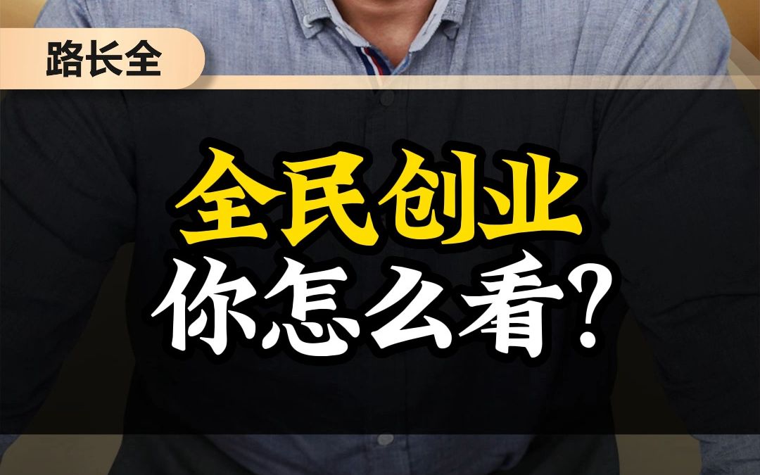 全民创业你怎么看?哔哩哔哩bilibili