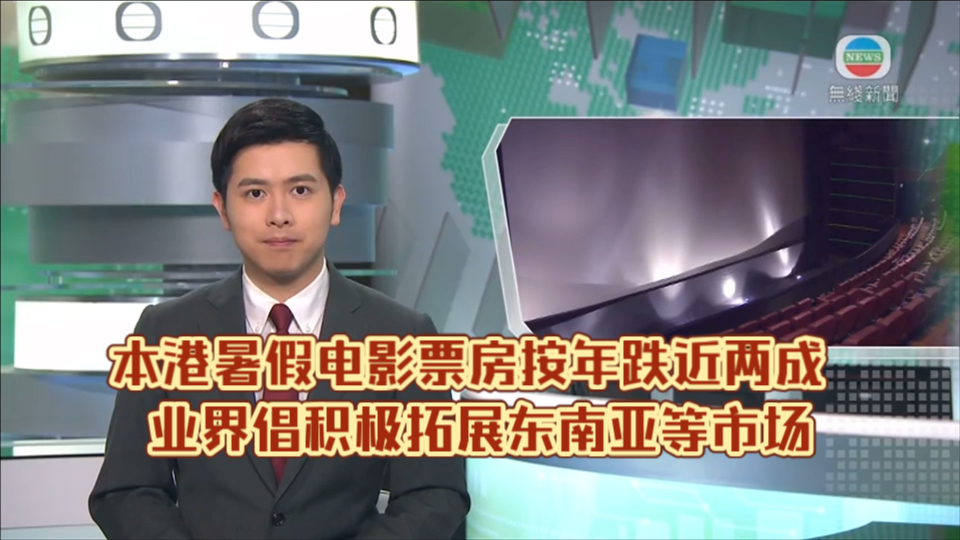 (TVB新闻)本港暑假电影票房按年跌近两成 业界倡积极拓展东南亚等市场哔哩哔哩bilibili