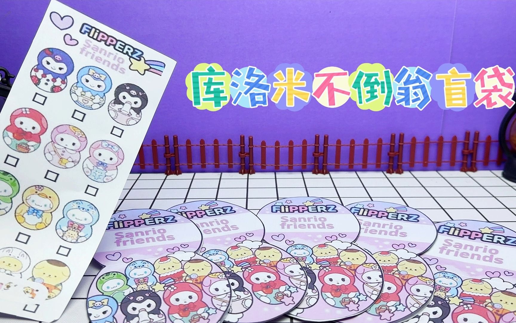 创意自制手工,库洛米不倒翁盲袋,好可爱呀