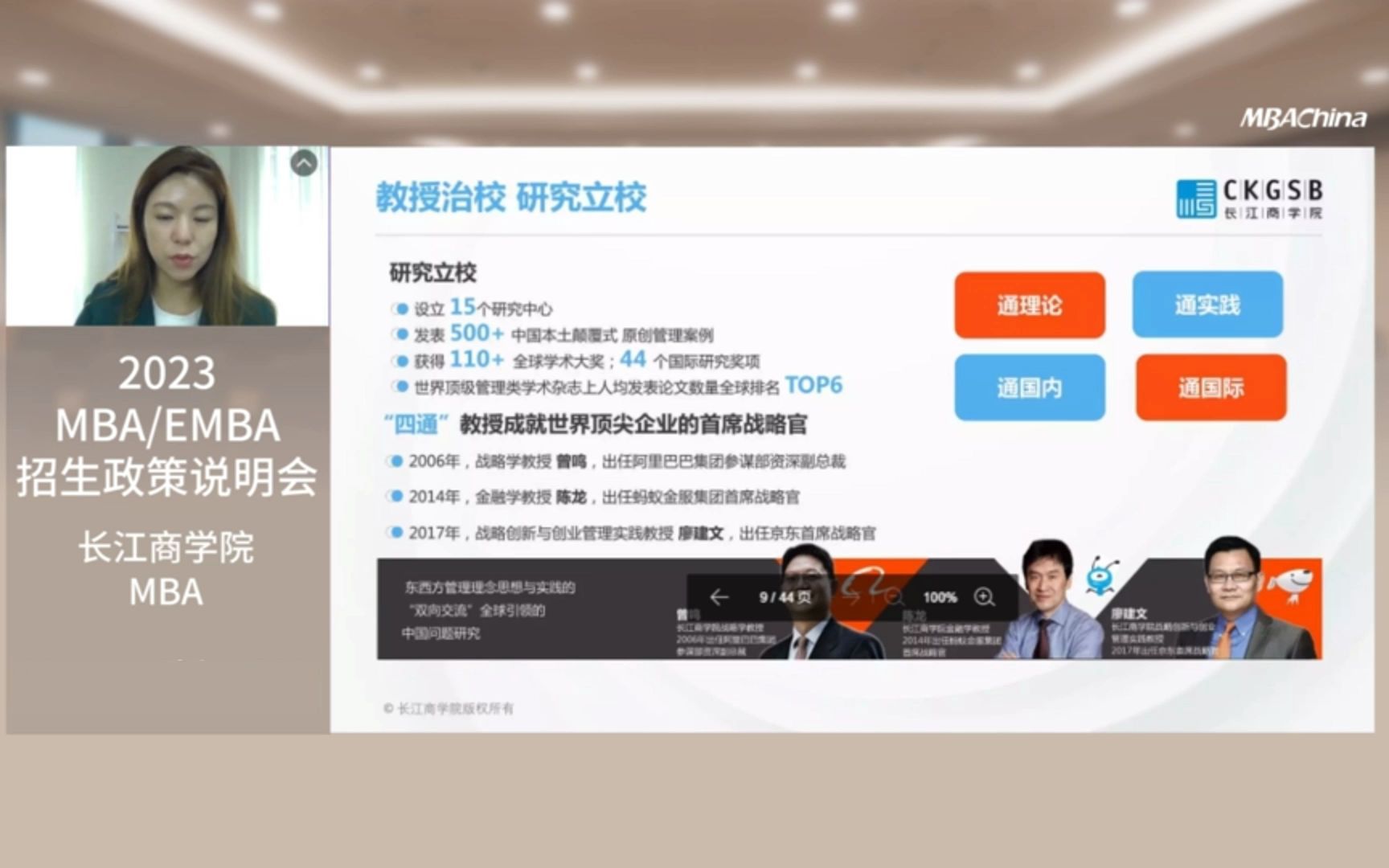 2023长江商学院MBA招生宣讲哔哩哔哩bilibili