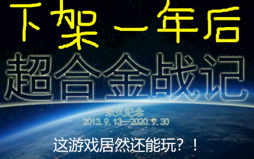 【超合金战记3】这个被4399下架的金牌游戏,居然还能玩?!