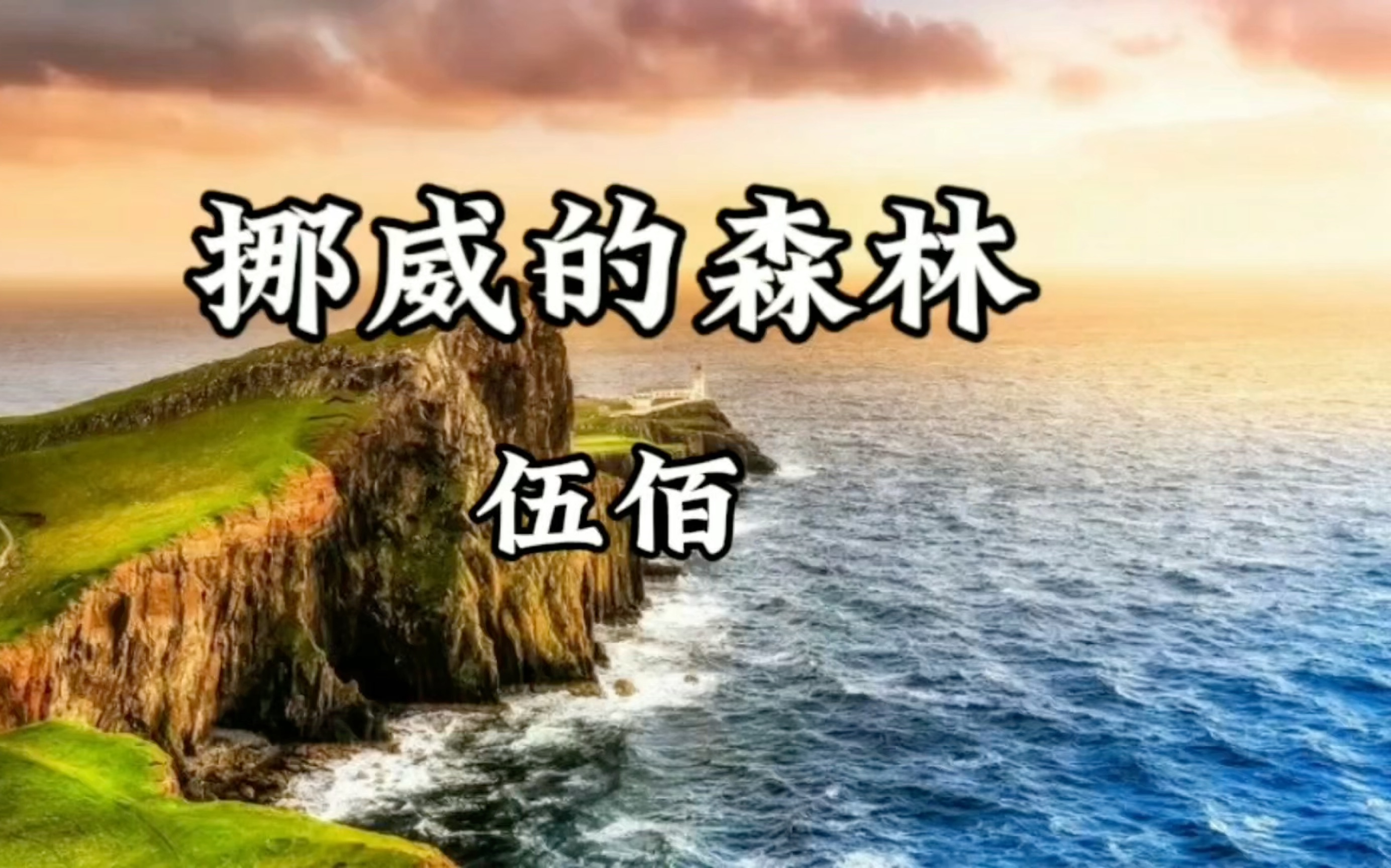 【单曲循环】伍佰《挪威的森林》「让我将你心儿摘下 试着将它慢慢溶化 看我在你心中是否仍完美无瑕」哔哩哔哩bilibili