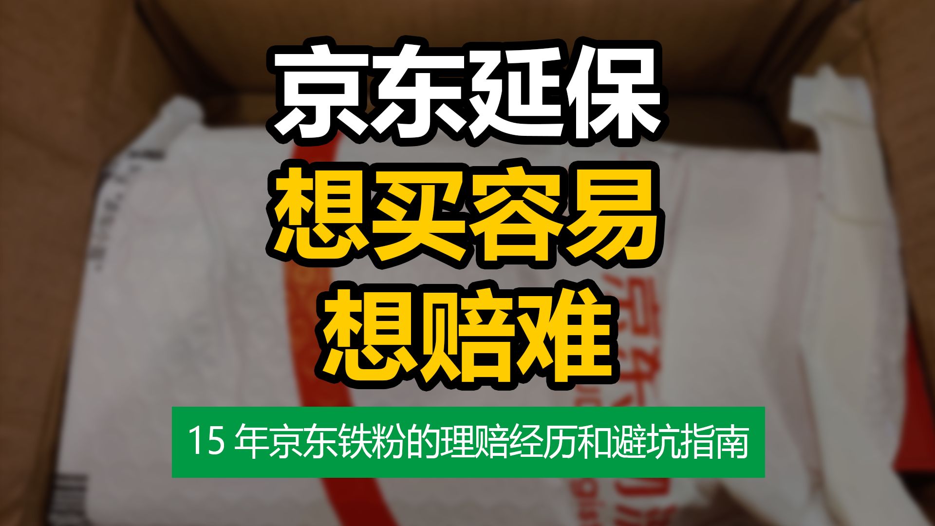 京东延保 想买容易 想赔难 | 避坑指南 | 理赔经历 | 购买建议 | 京东金融哔哩哔哩bilibili