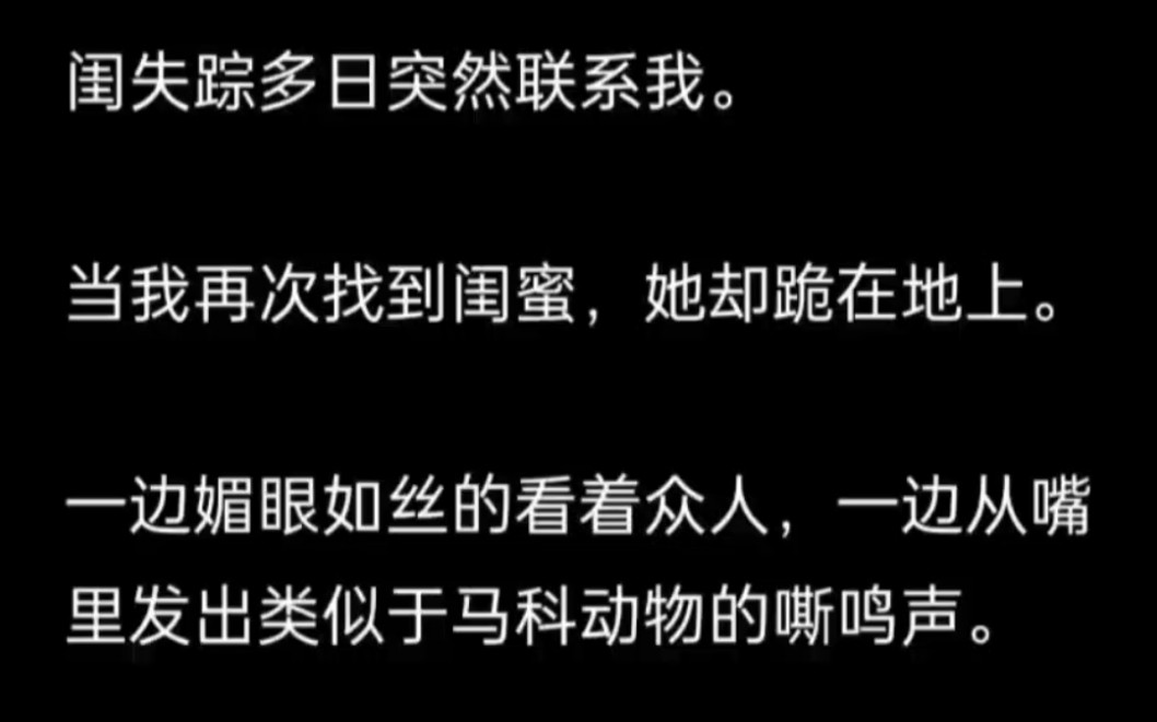 闺失踪多日突然联系我.当我再次找到闺蜜,她却跪在地上.一边媚眼如丝的看着众人,一边从嘴里发出类似于马科动物的嘶鸣声……UC浏览器首页搜索~...