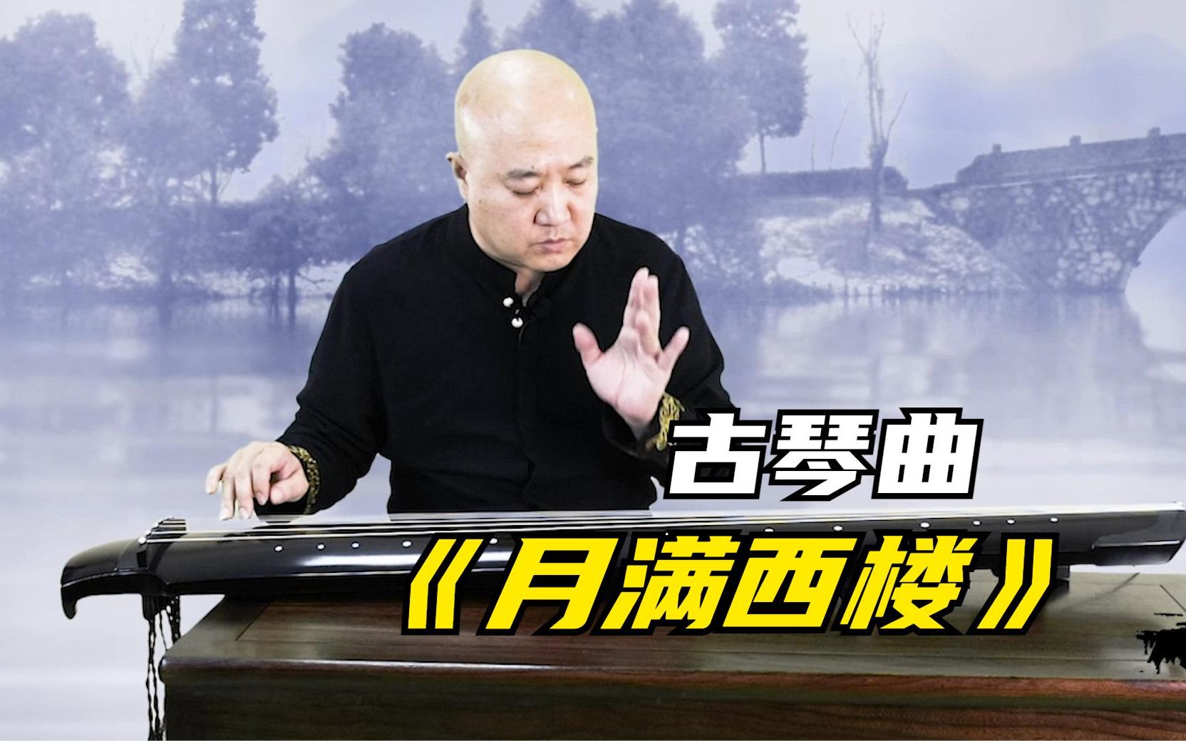 琴传天下:王永亮移植演奏古琴曲《月满西楼》古琴能静心吗?