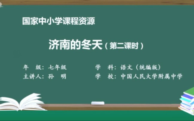 [图]七年级上册语文 2 济南的冬天(第二课时)