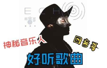 神秘音乐人|回音哥的那些好听的歌曲哔哩哔哩bilibili