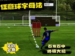 Download Video: FC足球新版本，任意球难？今天保姆级教学