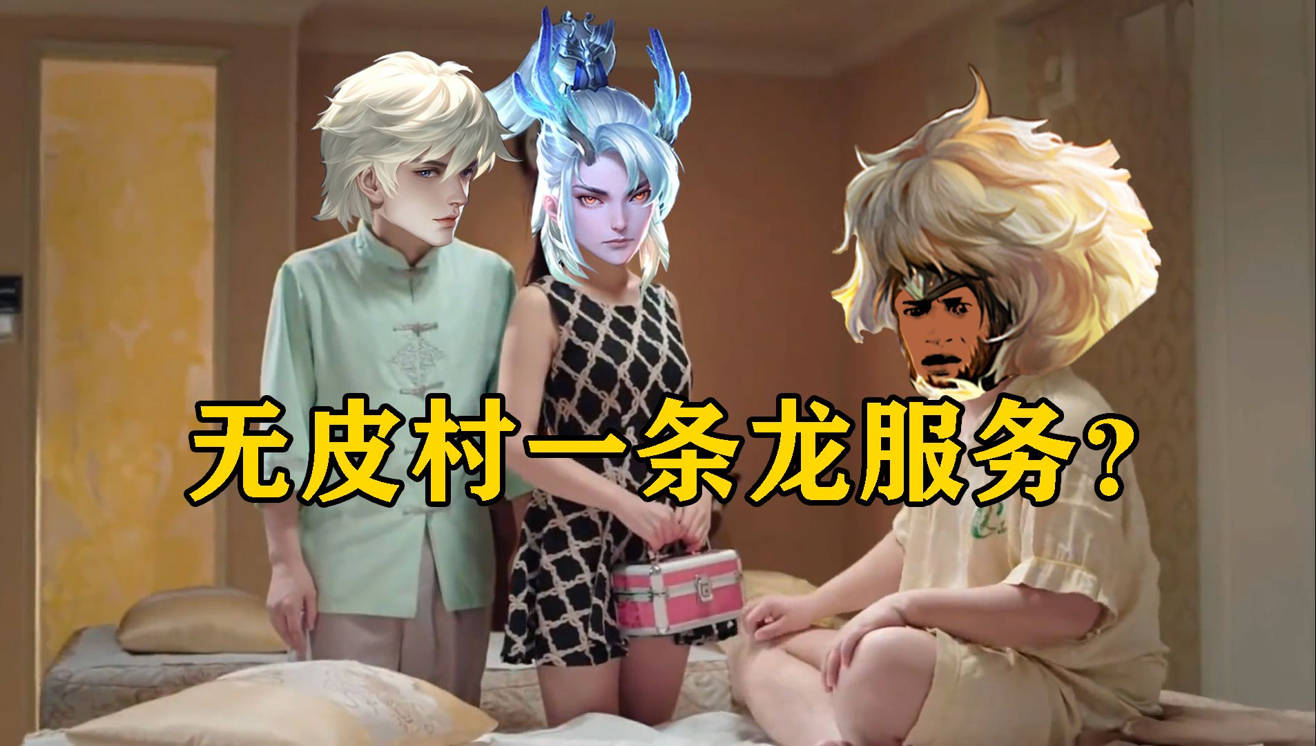 敖隐加入无皮村