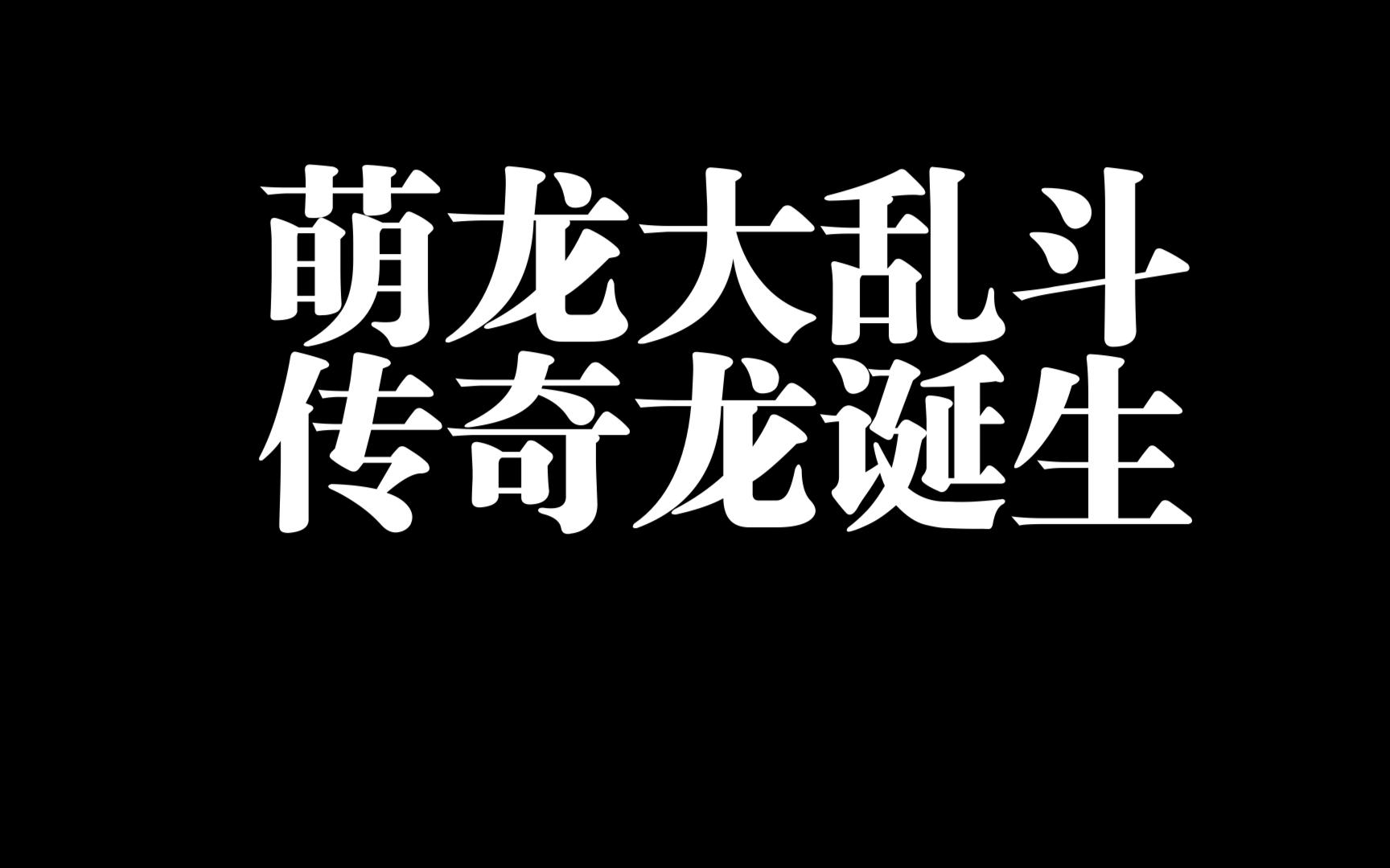 [图]萌龙大乱斗 第一只传奇龙 冲动买下一个岛