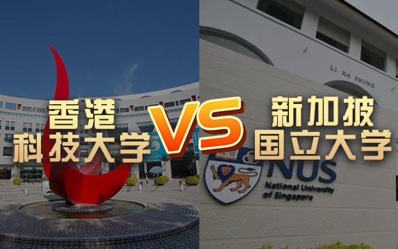 【留学院校】香港科技大学vs新加坡国立大学?QS排名 留学费用 申请要求哔哩哔哩bilibili