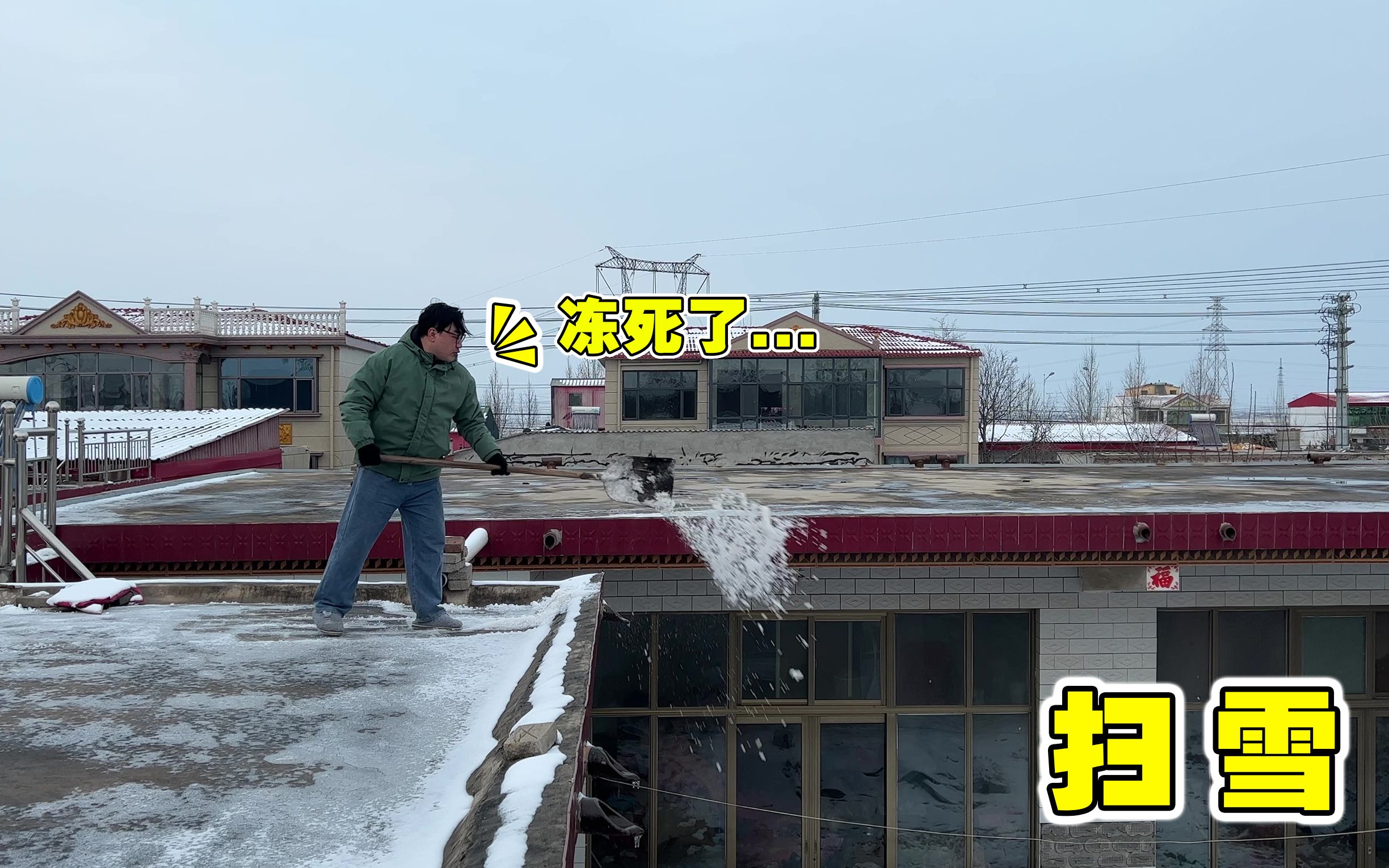 [图]下了一天的雪，被老妈叫到新房子的屋顶上扫雪，太晚了都冻上了