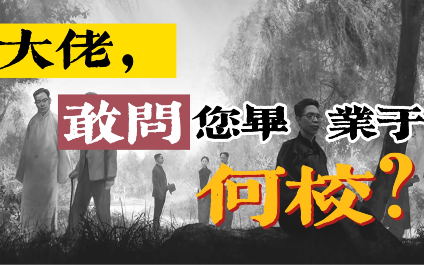 办学8年,西南联大凭什么可以教出数百位改变中国的“大佬” ?哔哩哔哩bilibili