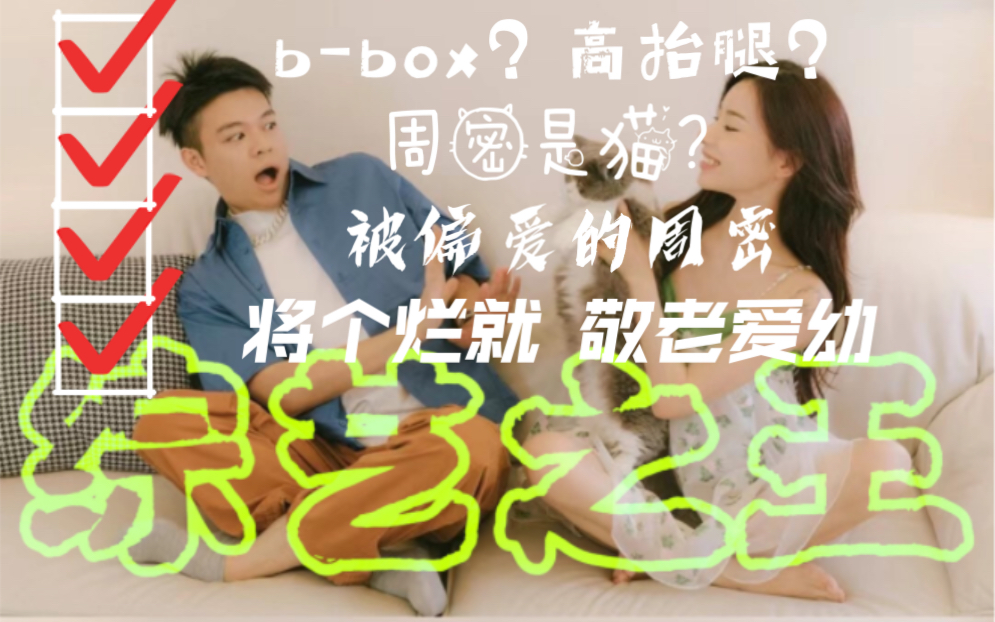 【CJ周密】新世代|bbox?高抬腿?周密是猫.被偏爱的周密.将个烂就 敬老爱幼|2.1哔哩哔哩bilibili