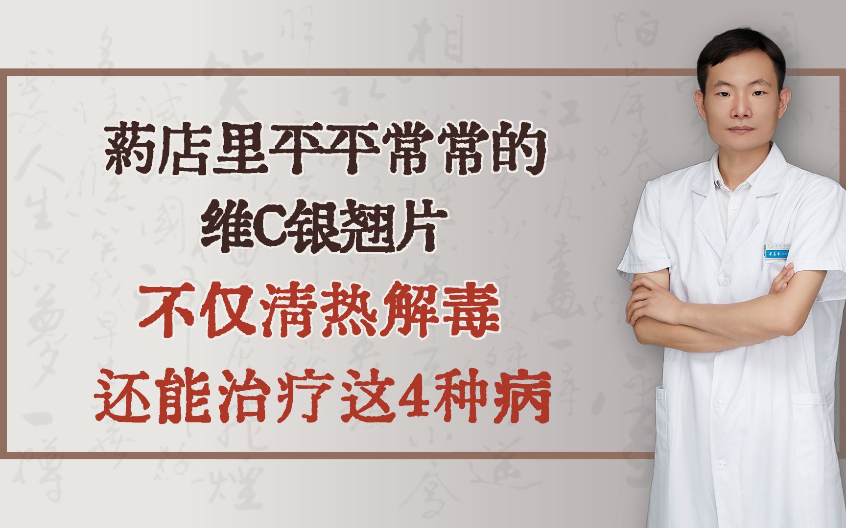 药店里平平常常的维C银翘片,不仅清热解毒,还能治疗这4种病哔哩哔哩bilibili