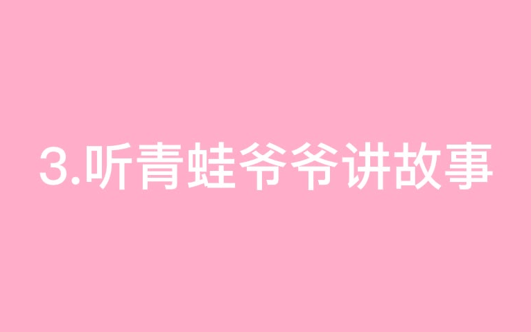 睡前故事3听青蛙爷爷讲故事