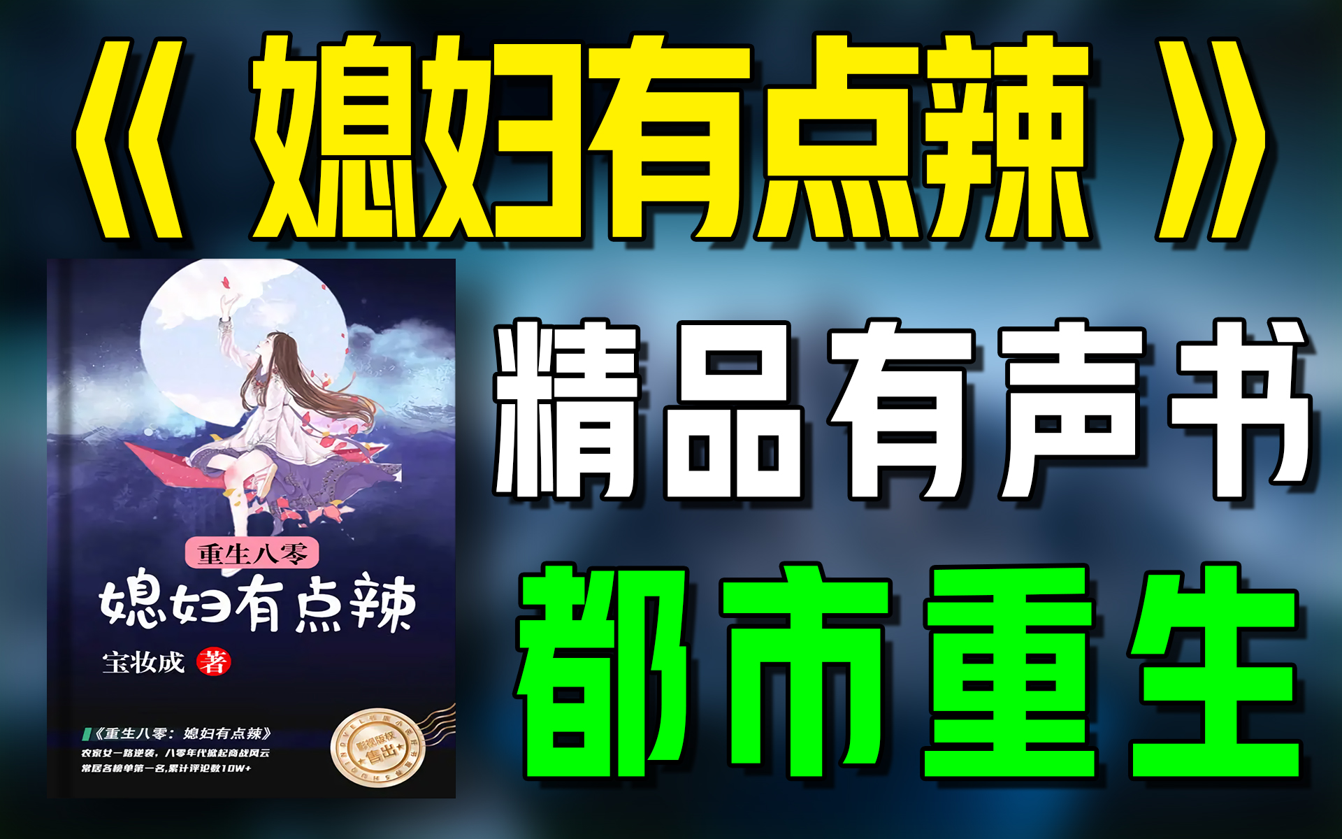 精品有声书《媳妇有点辣》全集|超爽有声书|一次性看个够|听书|有声小说|有声读物哔哩哔哩bilibili