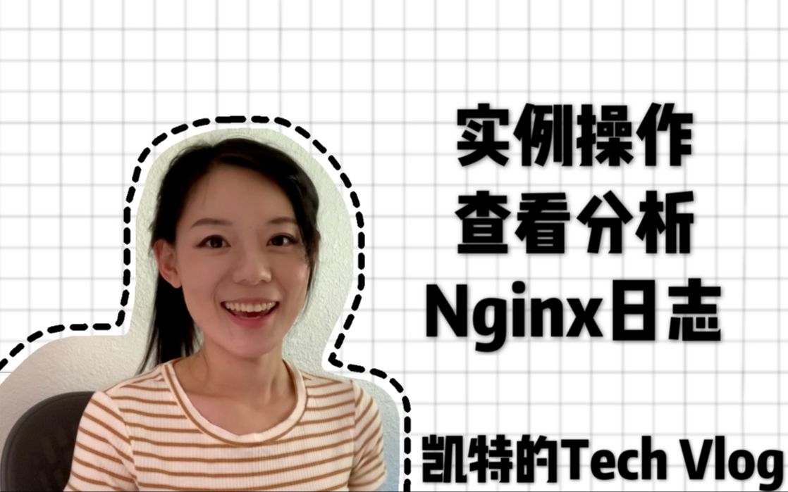 【EP07】如何在实际工作场景中,用awk查看和分析nginx的日志文件?哔哩哔哩bilibili