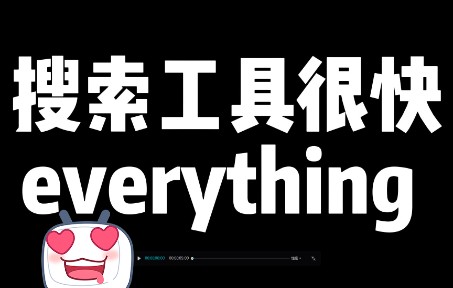 (超快)电脑文件搜索工具everything哔哩哔哩bilibili