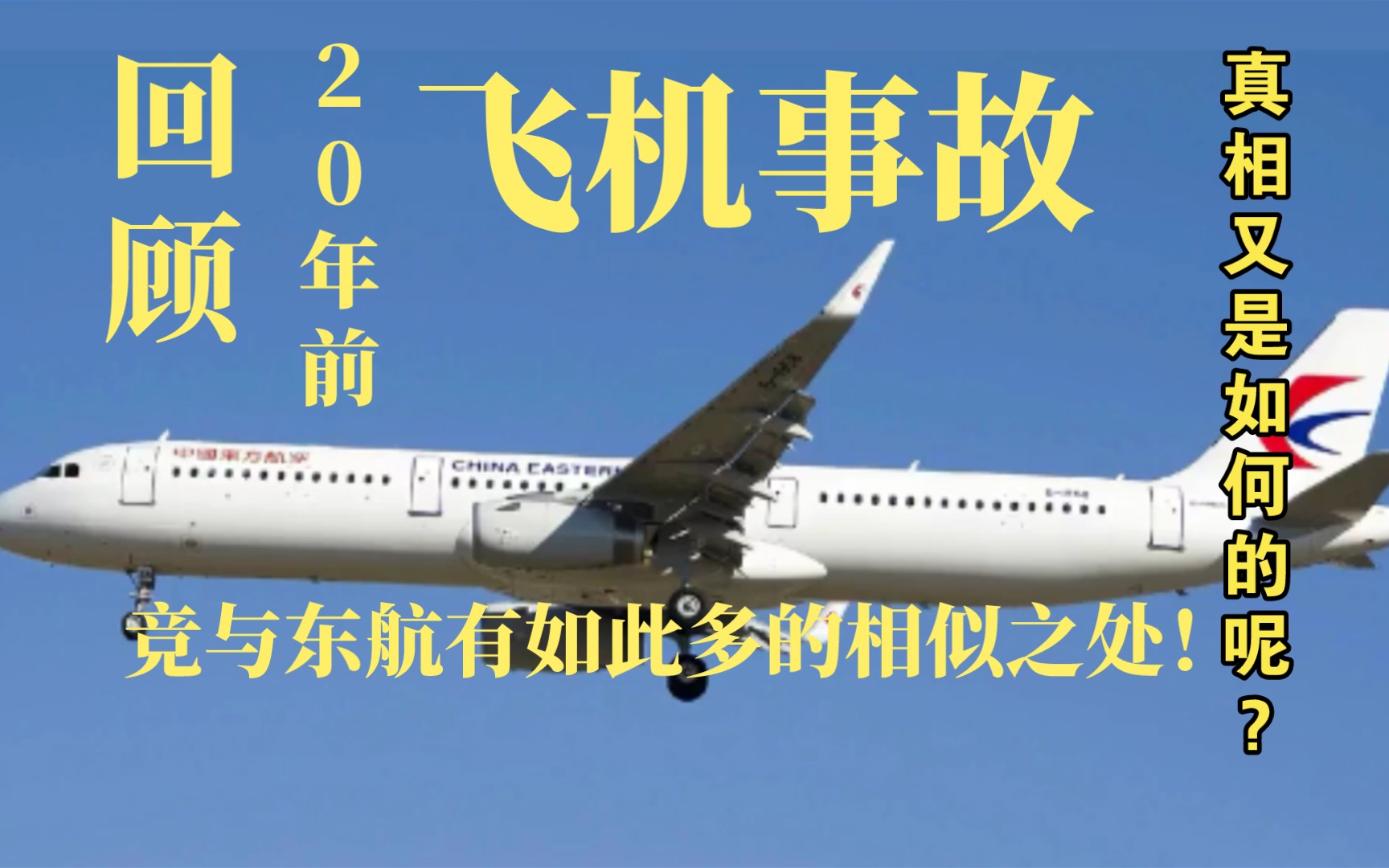 1992年桂林空難波音客機高度驟降撞山墜毀133人遇難緬懷所有遇難人員