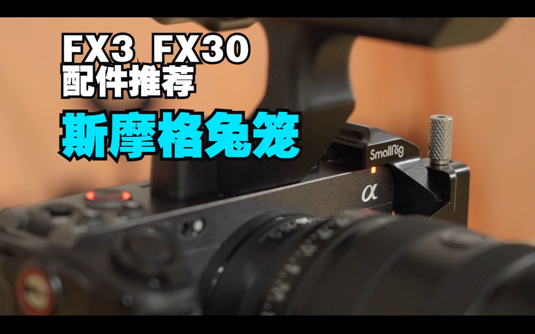 FX3/FX30配件推荐丨斯摩格兔笼(半笼)哔哩哔哩bilibili