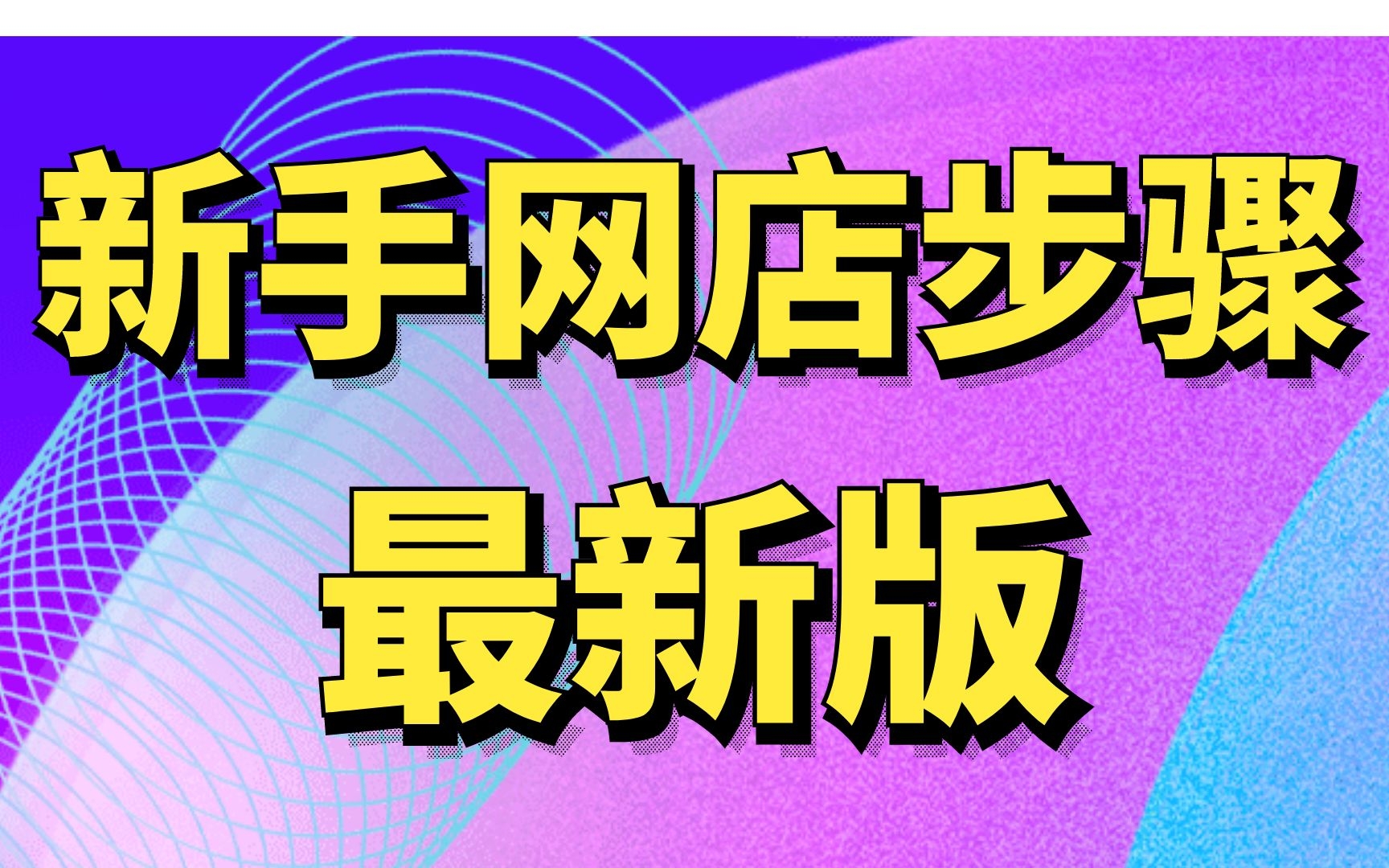 淘宝怎么开网店步骤视频教程,淘宝网站开店流程,小飞老师店铺装修视频开一家淘宝店铺需要那些流程新手教学哔哩哔哩bilibili