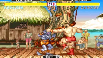 街霸2:史上苏联最高伤害最快速杀诞生