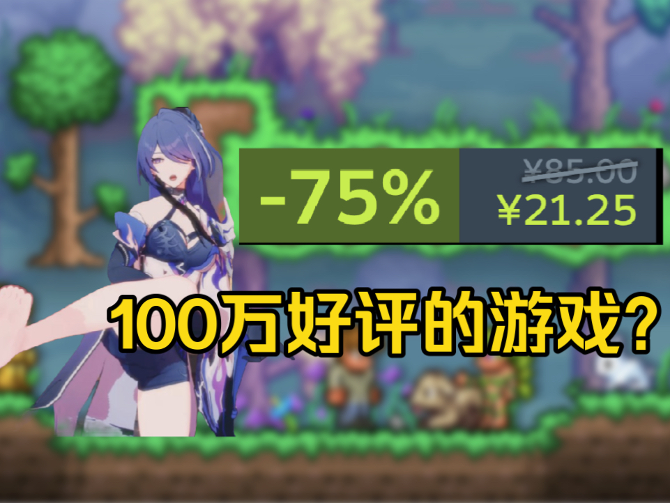 【4月11日折扣】100万好评的游戏?神作杀戮尖塔新史低21.25!本周steam20左右热门肉鸽史低折扣游戏推荐!哔哩哔哩bilibili泰拉瑞亚游戏推荐